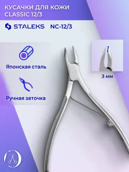 Кусачки для кожи CLASSIC 12 3 мм