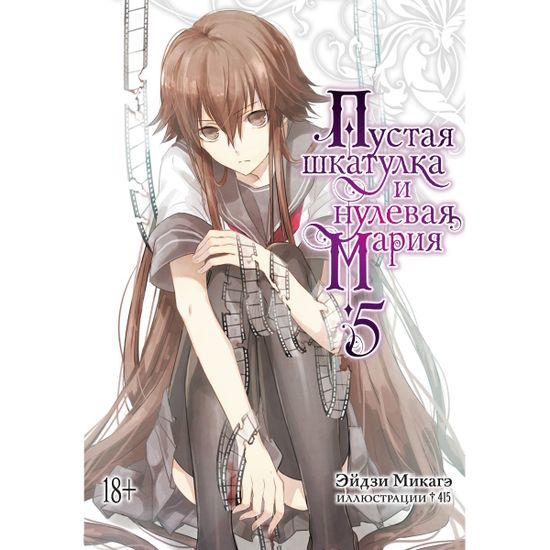 Ранобэ Пустая шкатулка и нулевая Мария. Книга 5