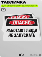 Табличка для обеспечения безопасности "Опасно, работают люди, не запускать", для офиса, по охране труда для предприятия, организаций, 40х30 см, Silver Plane x Айдентика Технолоджи