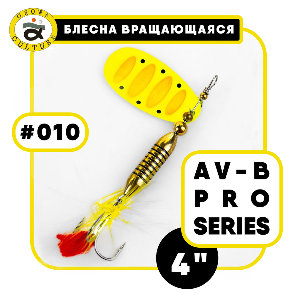 Блесна вращающаяся Grows Culture AV-B Pro Series 4"