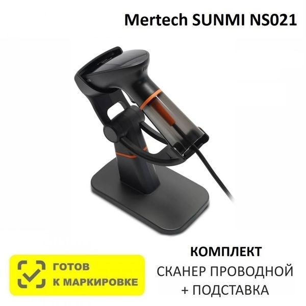 Сканер штрих-кода проводной двумерный Mertech SUNMI NS021 USB Black + Оригинальная подставка для сканера