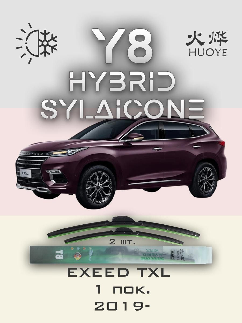 Щетки стеклоочистителя HUOYE Y8 550/450 мм на EXEED TXL | Push button