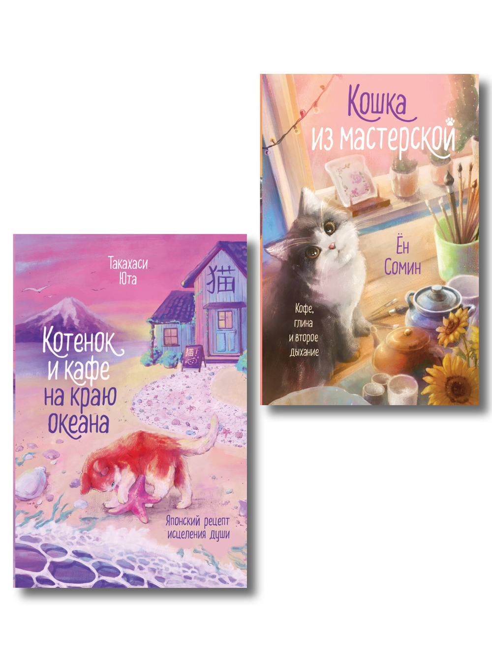 Комплект из 2-х книг: (Котенок и кафе на краю океана + Кошка из мастерской)