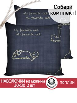 Наволочка комплект 2шт поплин Сказка "Котики Грей" 30х30 см на молнии