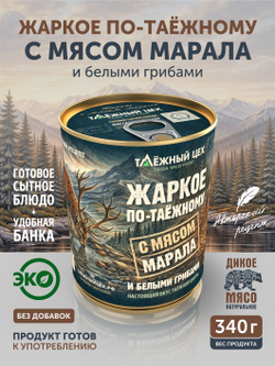 Жаркое с маралом и белыми грибами по-таежному ТАЁЖНЫЙ ЦЕХ готовая еда 340 г