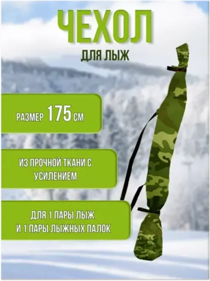 Чехол для хранения лыж 175 см
