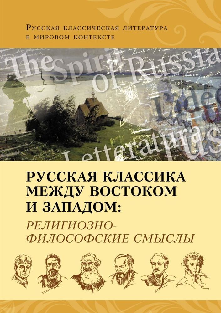 Русская классика. Между Востоком и Западом