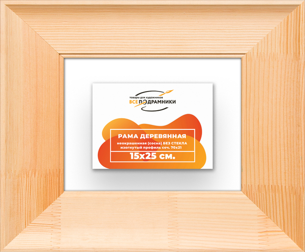 Деревянная рама 15x25 для картин на подрамнике сеч. 71x28 R7PV008