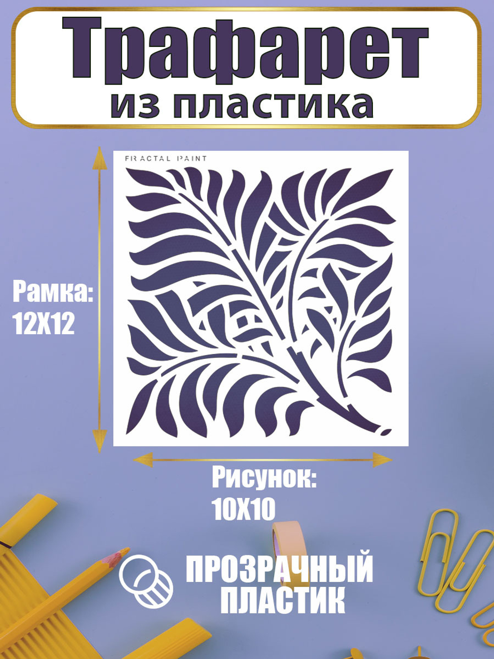 Трафарет для скрапбукинга из пластика многоразовый 038