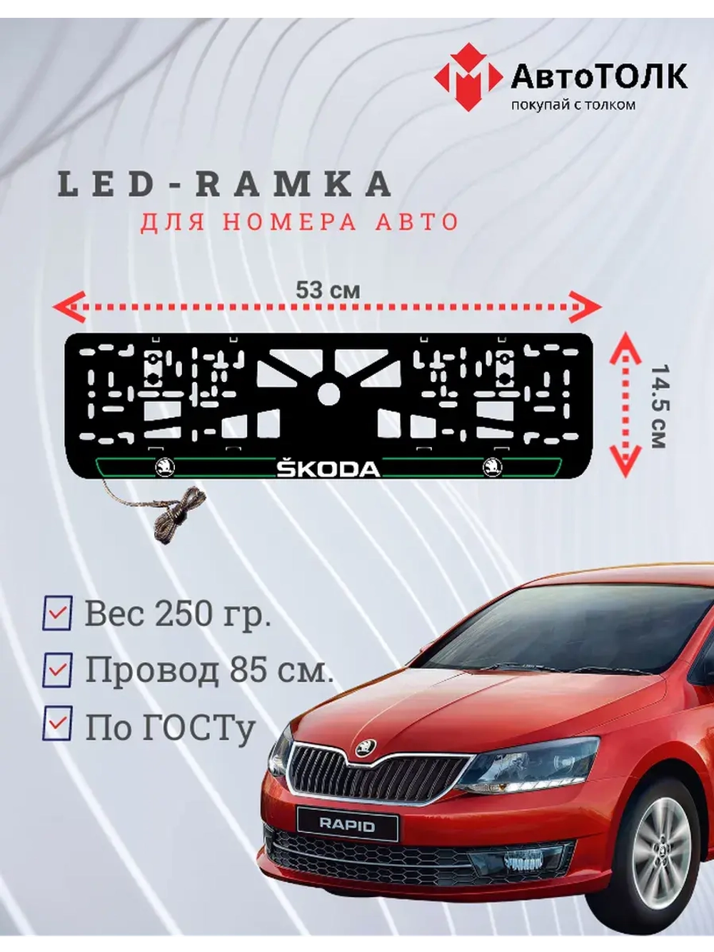 LED рамка. G.LAIN 2.0 Skoda.