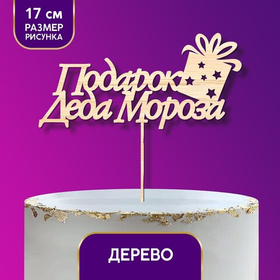 Топпер деревянный «Подарок Деда Мороза»
