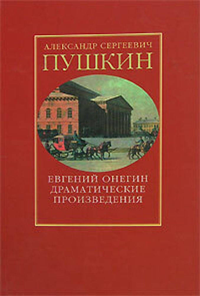 Евгений Онегин. Драматические произведения