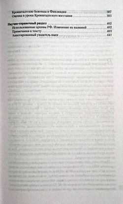 Кронштадтское восстание. Март 1921 года. Итоги и перспективы изучения