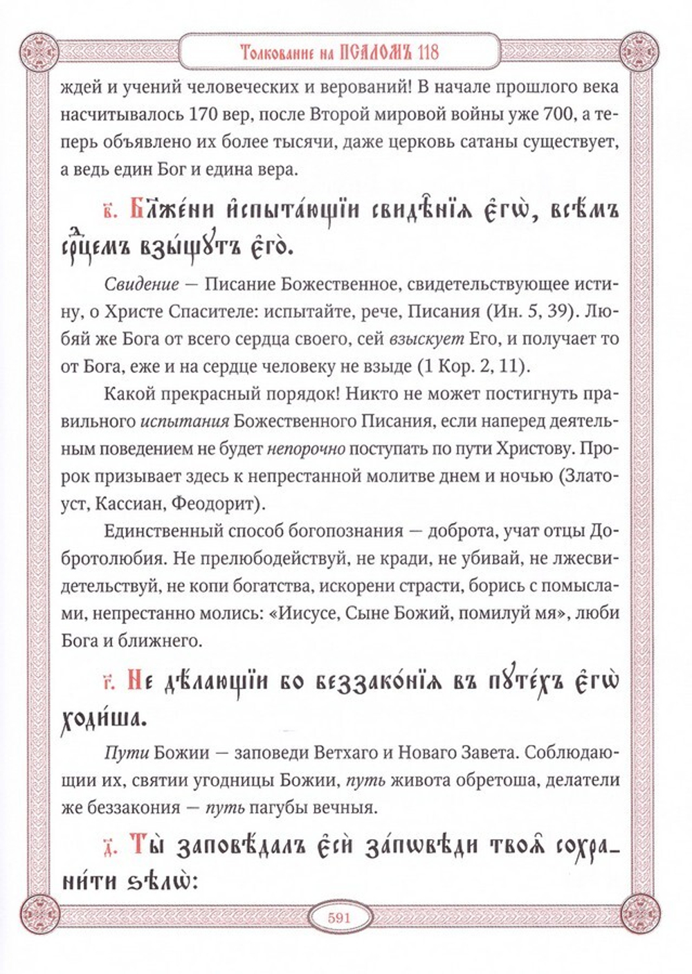 Толковая псалтирь в святоотеческом изъяснении