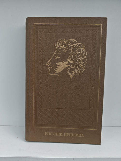 Рисунки Пушкина