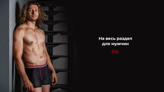 💰 -11% на весь раздел мужского белья! 💪