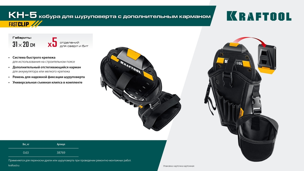 KRAFTOOL KH-5 с дополнительным съёмным карманом, с быстросъёмным креплением FastClip, 5 отделений для свёрл и бит, кобура для шуруповерта (38769)