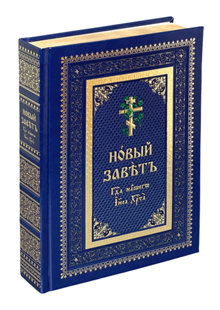 Новый Завет на ц/сл, кожа, золотой обрез, теснение, синий (Задонский м.)