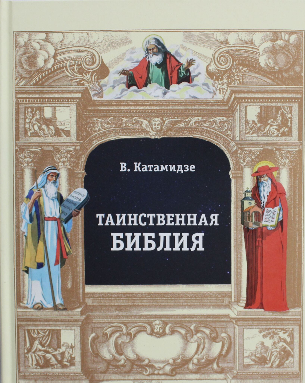 Таинственная библия