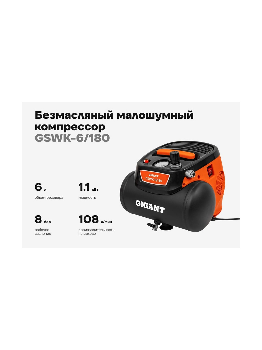 Безмасляный малошумный компрессор Gigant GSWK-6/180