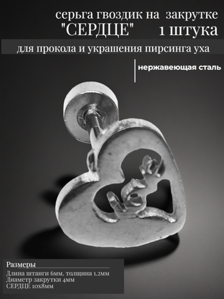 Серьга гвоздик "Сердце" для пирсинга ушей стальная.