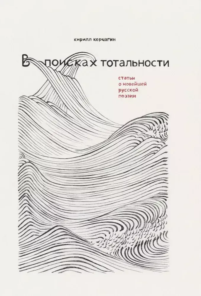 В поисках тотальности. Статьи о новейшей русской поэзии