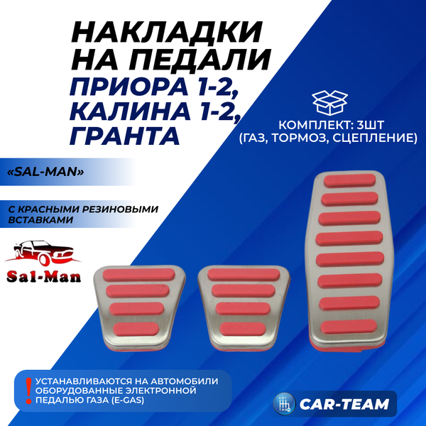 Накладки на педали металлические "Sal-Man" красные (под E-GAS) на Лада Приора, Гранта, Калина 1, Калина 2 (арт. 01428)