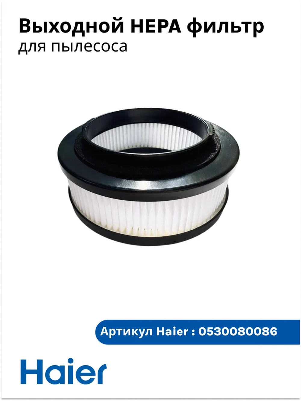 Выходной HEPA фильтр ( 0530080120, 0530080120) 0530080086
