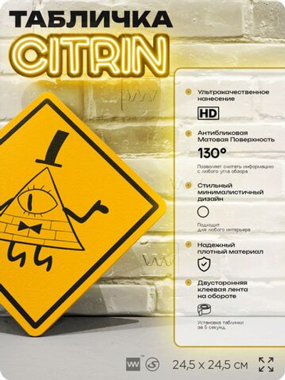 Табличка декоративная "Билл Шифр из Гравити Фолз" на дверь и стену, прикольная штука в подарок фанату, декоративный знак, 24,5х24,5 см, пластиковая, Айдентика Технолоджи