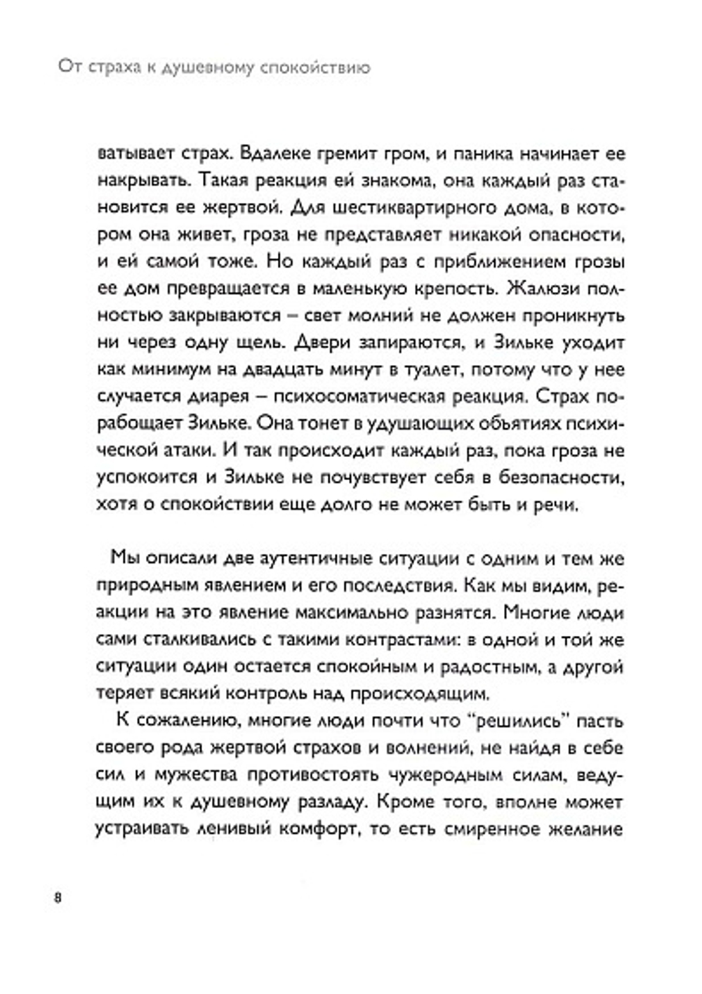 От страха к душевному спокойствию