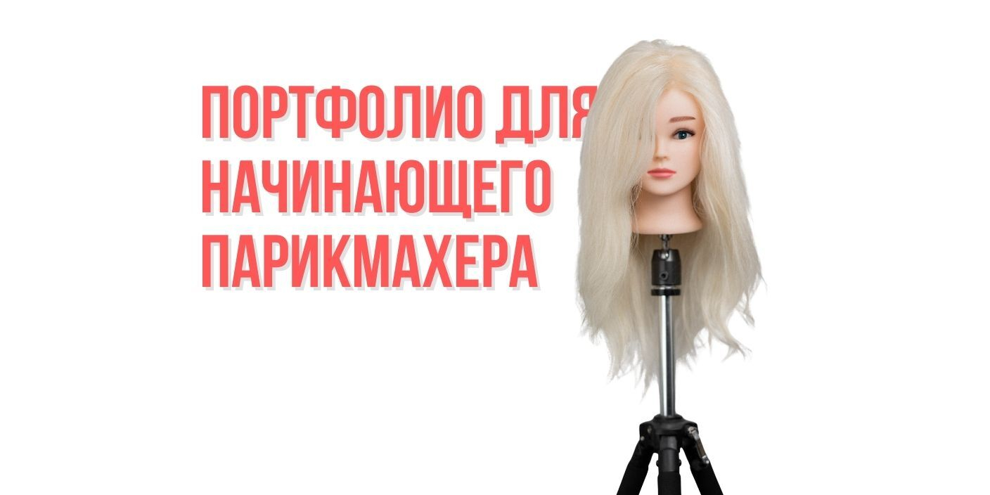 Портфолио для начинающего парикмахера