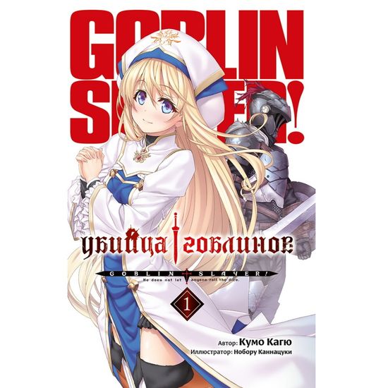 Ранобэ Убийца Гоблинов. Том 1