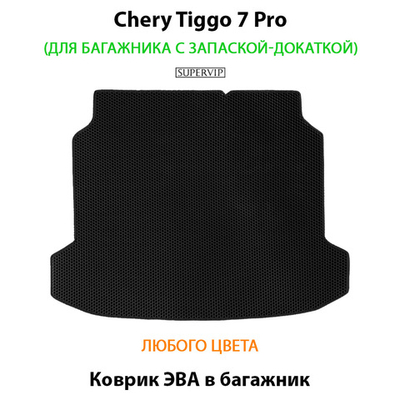 Коврик ЭВА в багажник для Chery Tiggo 7 Pro (20-н.в.) запаска-докатка