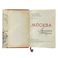 Москва. Архитектурный путеводитель. М.: Госстройиздат, 1960 г.