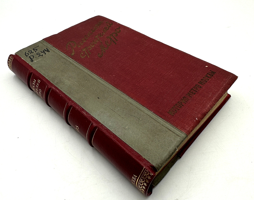 Рассказы строителей метро. История метро Москвы.1935 г.