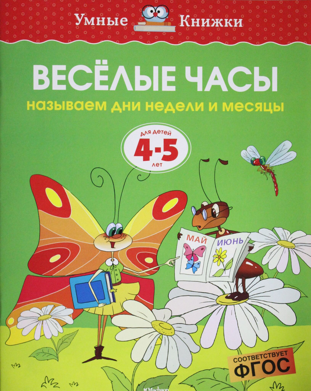 Веселые часы (4-5 лет)