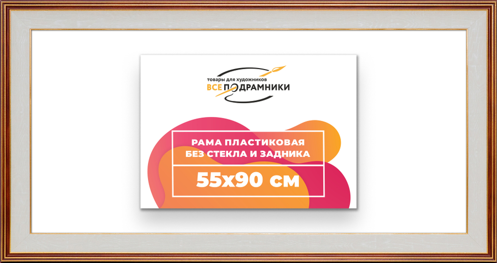 Рама 55x90 для картин и фотографий