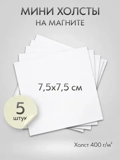 Холст на магните 7.5х7.5 см., 5 шт., квадратный / Набор магнитных холстов для рисования
