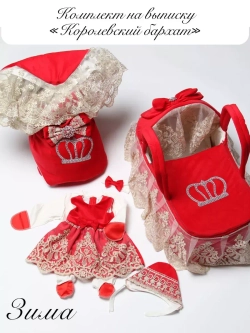 Комплект на выписку новорождённому с переноской зимний