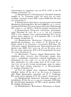 Сочинения князя Курбского. Том 1 | Курбский Андрей Михайлович