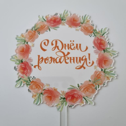 Топпер с цветами  «С днем рождения» прозрачный с золотой надписью, круглый