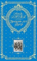 Двадцать лет спустя