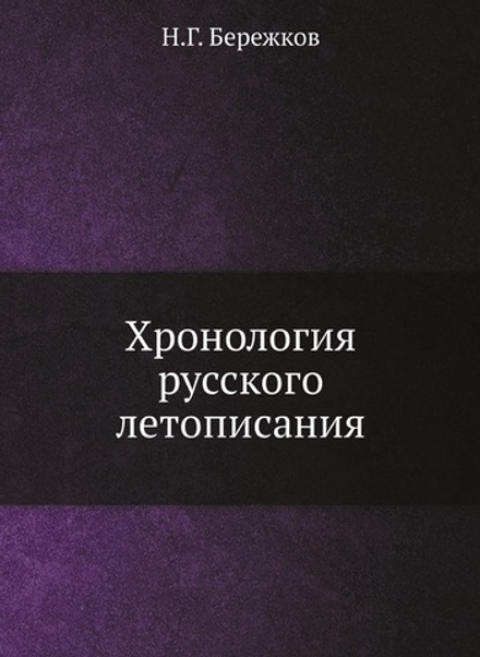 Хронология русского летописания | Н.Г. Бережков