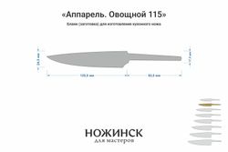 Заготовка для ножа, сталь VG-10 2,8мм. Модель "Аппарель ГО115" с клинком 115мм, ТО 62-63HRC
