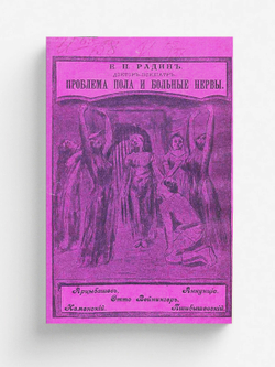 Проблема пола в современной литературе и больные нервы | Радин Евгений Петрович