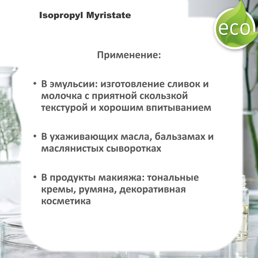 Изопропилмиристат, Isopropyl Myristate