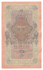 Russian Empire, 10 Rubles, Governor Shipov, Cashier Metz, 1909 (ОЕ 176245)