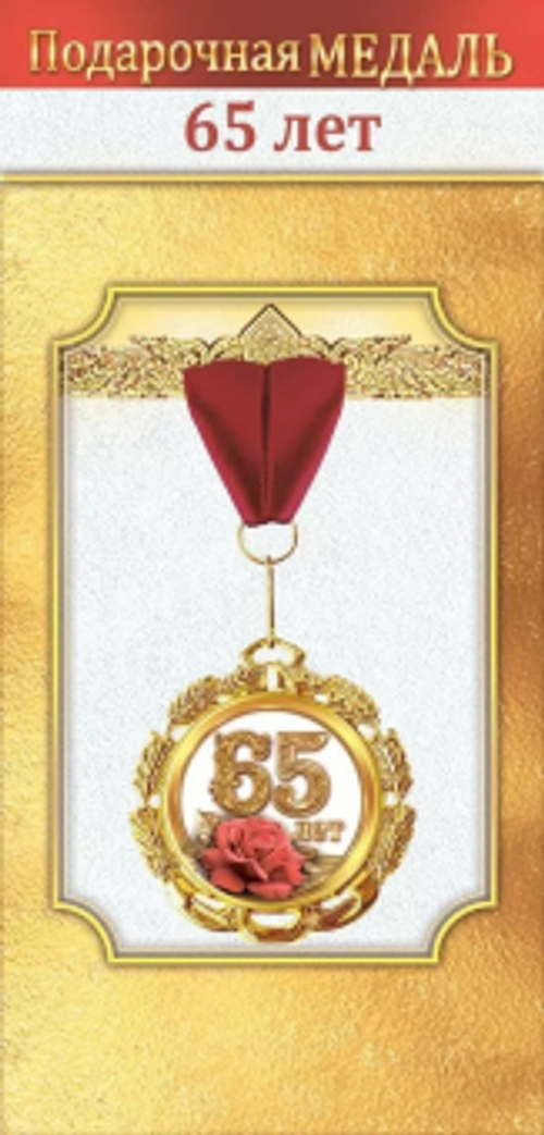 Медаль металлическая "65 лет"