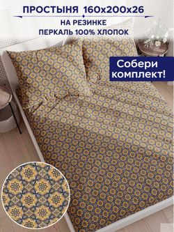 Простынь на резинке Сказка "Султан" 160х200 см