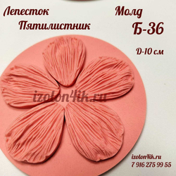 Молд Б-36